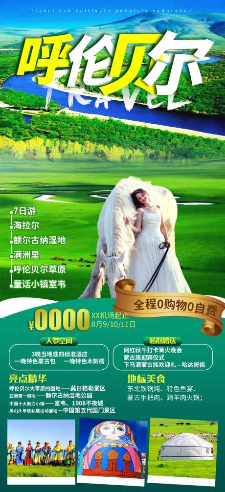 呼伦贝尔旅游海报                                                                                                                                                                                                -采灵感-https://www.cailinggan.com/