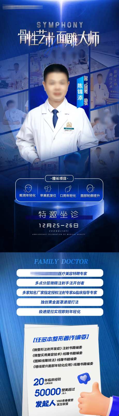 医美面雕专家简介海报长图-采灵感-https://www.cailinggan.com/