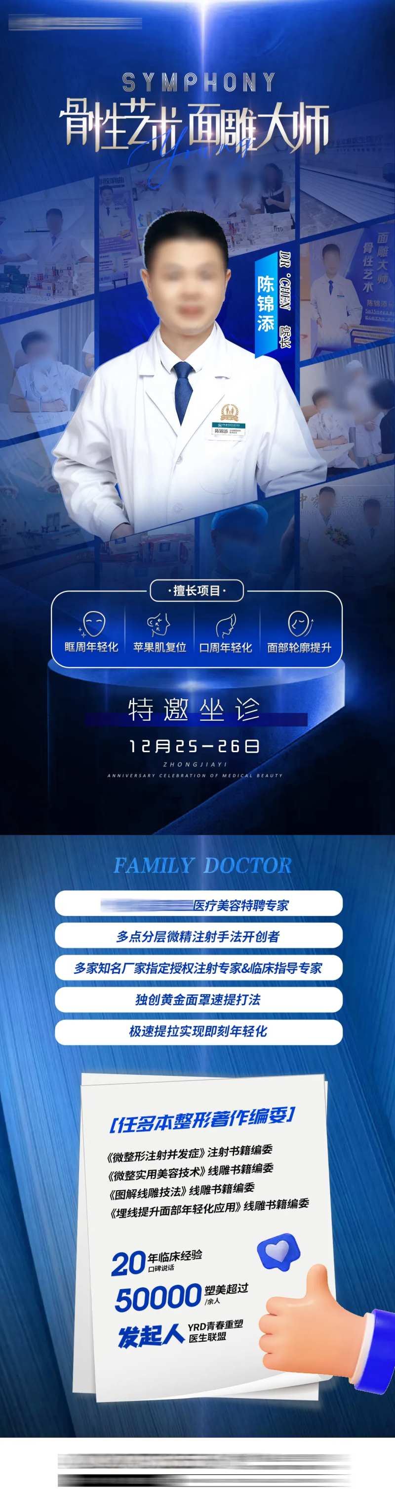 医美面雕专家简介海报长图-采灵感-cailinggan.com