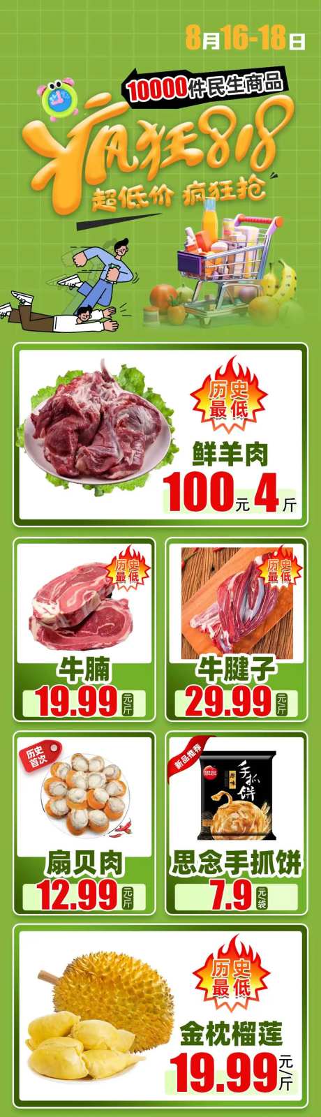 食品超市818疯狂抢长图-采灵感-https://www.cailinggan.com/