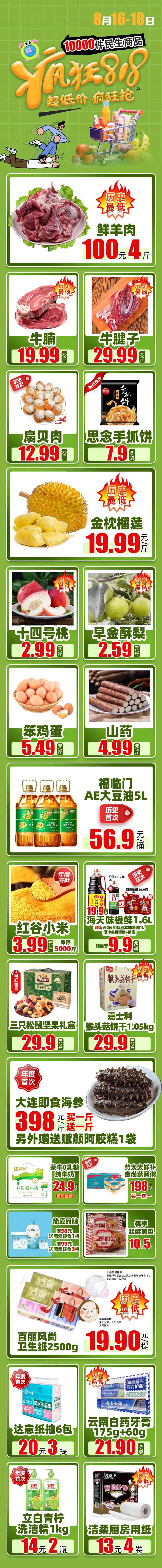 食品超市818疯狂抢长图-采灵感-cailinggan.com