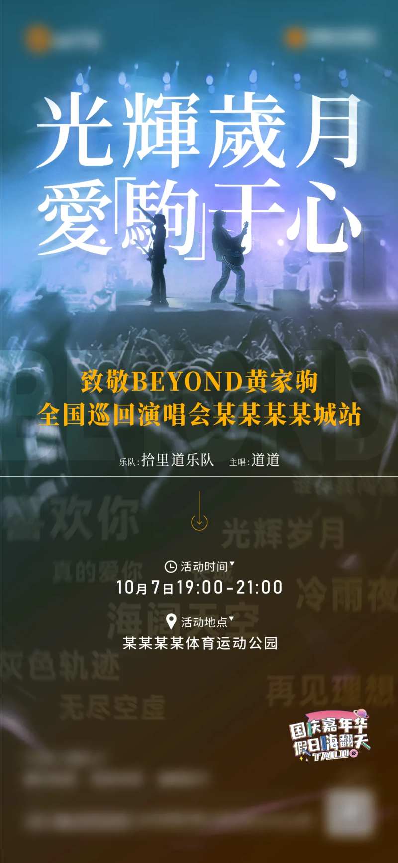 致敬黄家驹演唱会海报-采灵感-cailinggan.com
