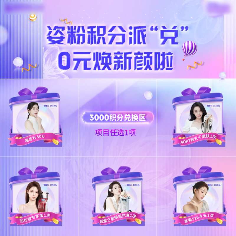 医美积分兑换九宫格-采灵感-cailinggan.com