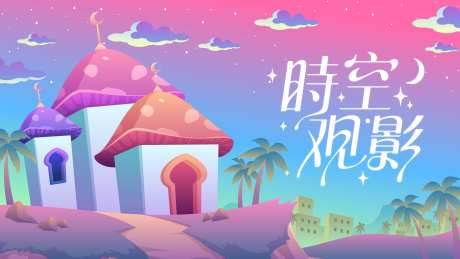 儿童梦幻童话主题海报展板-采灵感-https://www.cailinggan.com/