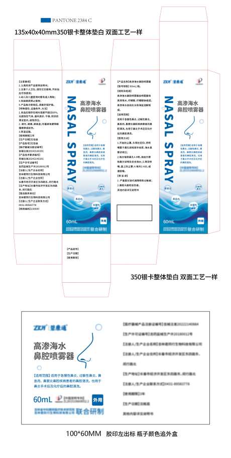 海水鼻腔清洗液包装设计-采灵感-https://www.cailinggan.com/