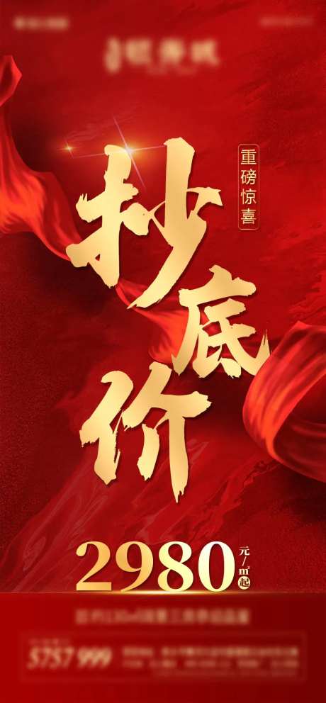 地产抄底价大气海报-采灵感-https://www.cailinggan.com/