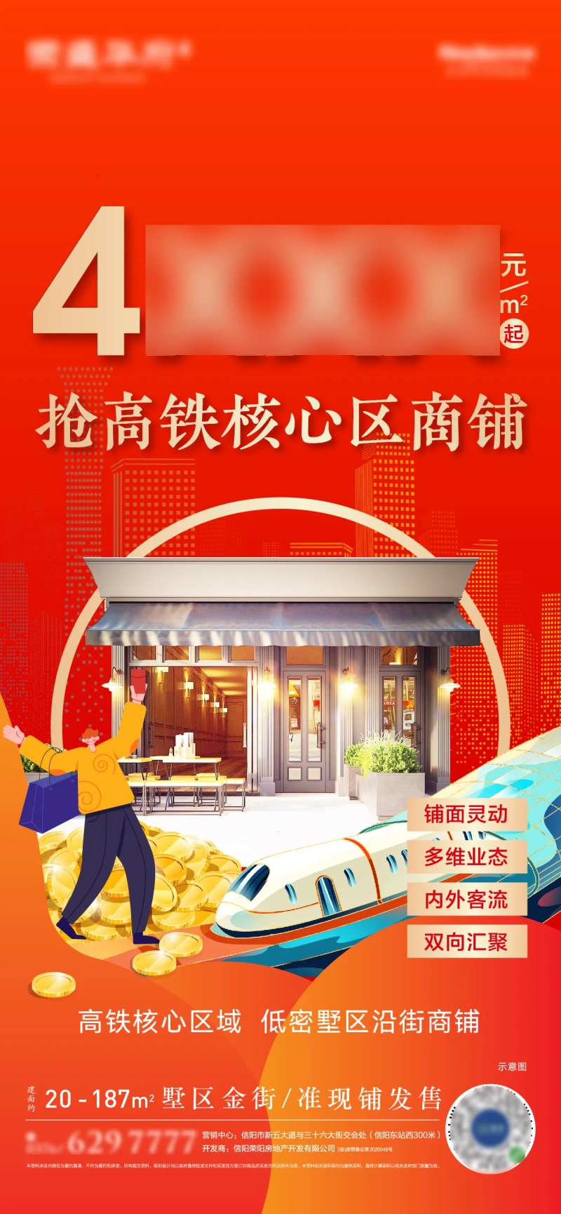 地产高铁核心区商铺红金海报-采灵感-cailinggan.com