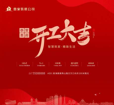 装修公司开工大吉海报-采灵感-https://www.cailinggan.com/