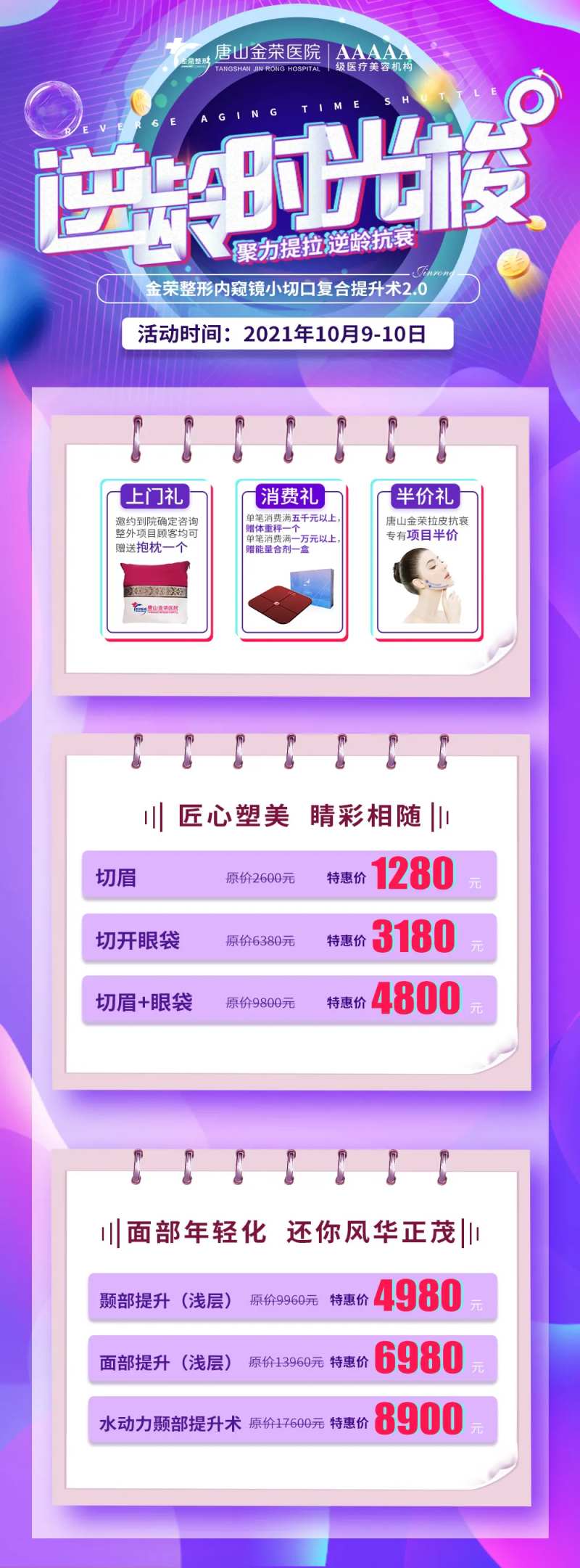 逆龄时光微整宣传长图-采灵感-cailinggan.com