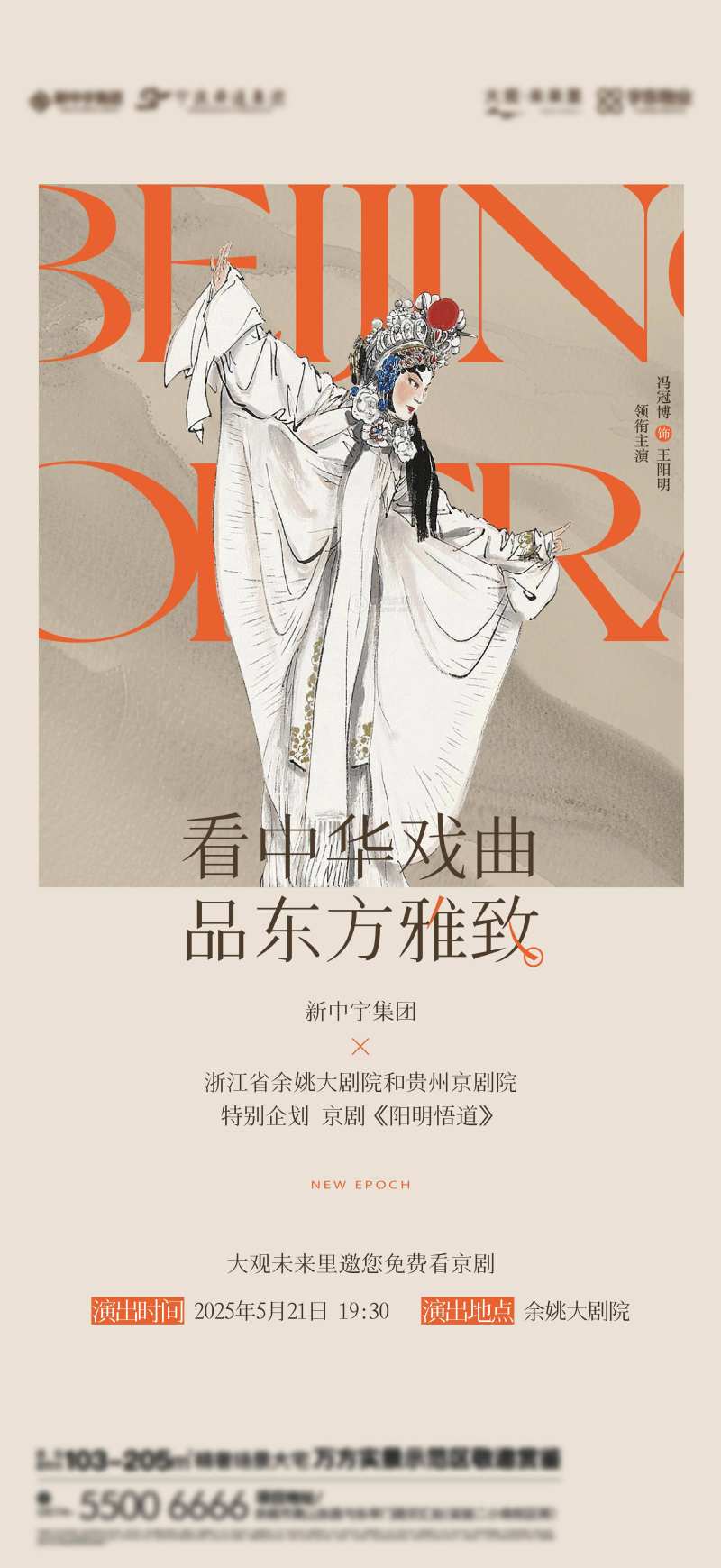 地产非遗文化京剧邀约海报-采灵感-cailinggan.com