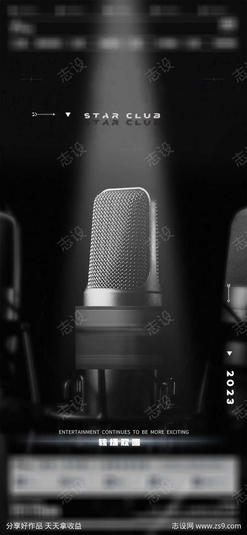 转场欢唱海报-采灵感-cailinggan.com