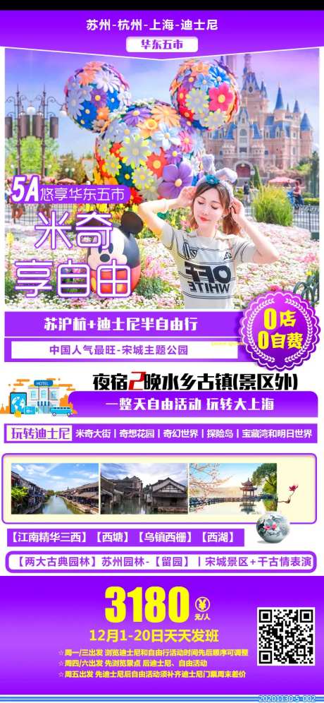 苏沪杭迪士尼旅游海报-采灵感-https://www.cailinggan.com/