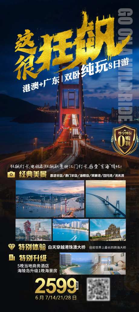 这很狂飙港珠澳纯玩海报-采灵感-https://www.cailinggan.com/