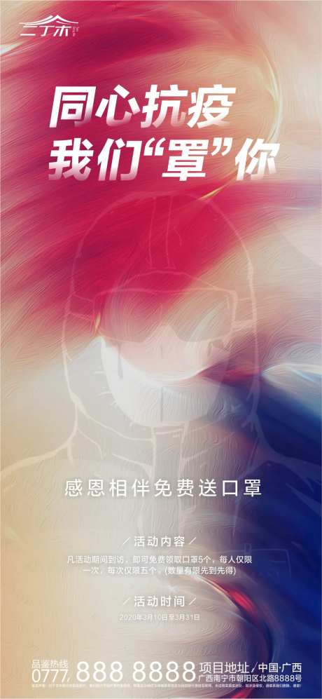 地产全城送口罩活动海报-采灵感-https://www.cailinggan.com/