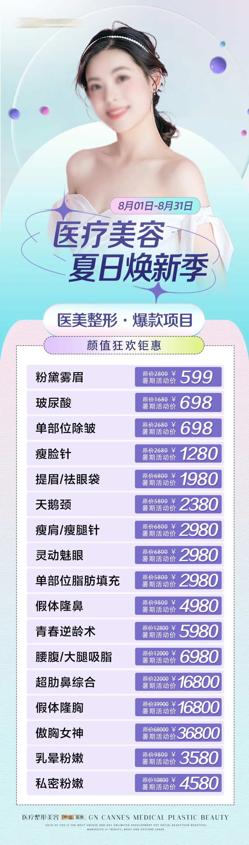 医美整形夏日焕新项目特惠-采灵感-cailinggan.com