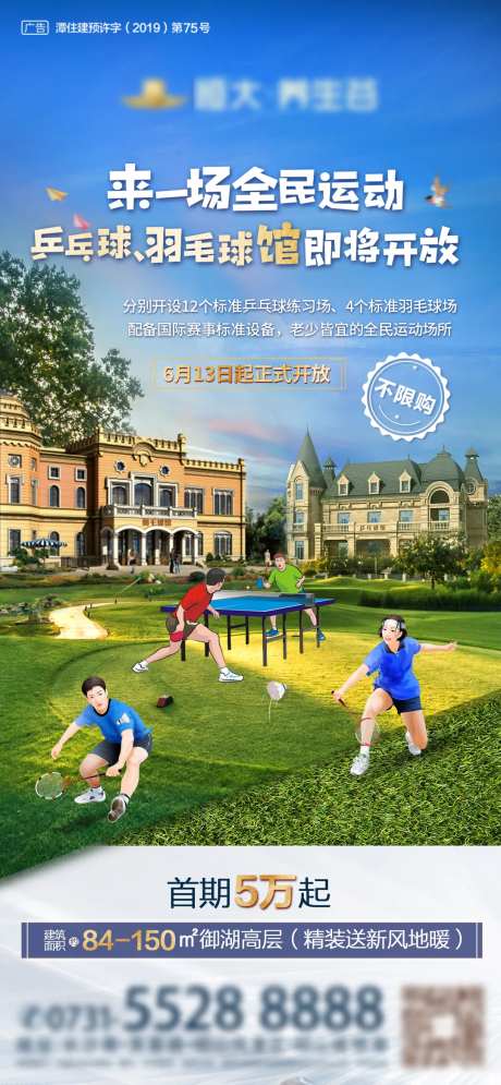 房地产羽毛球乒乓球馆开放微信海报-采灵感-https://www.cailinggan.com/