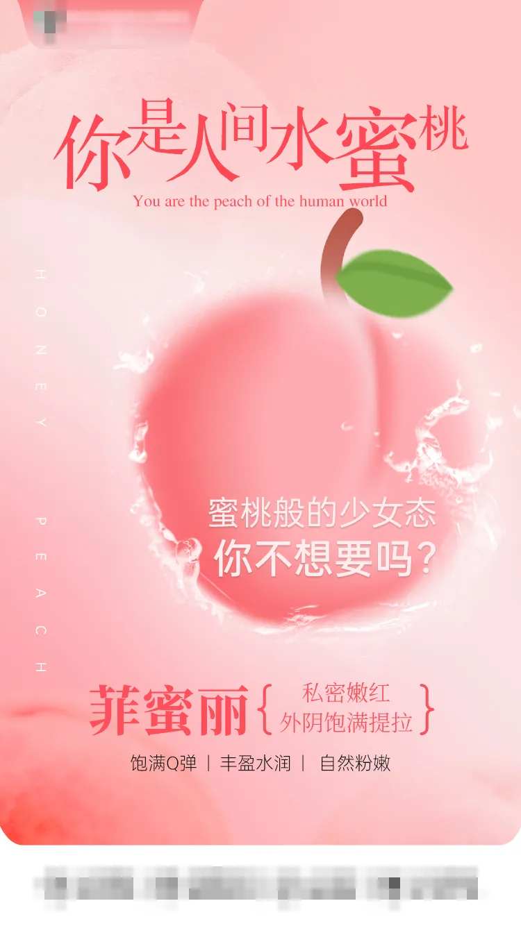 医美私密水蜜桃海报-采灵感-cailinggan.com