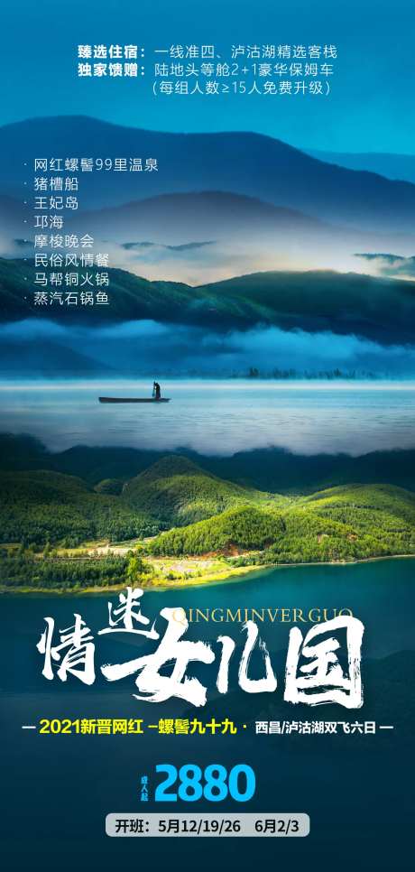 情迷女儿国云南旅游海报-采灵感-https://www.cailinggan.com/