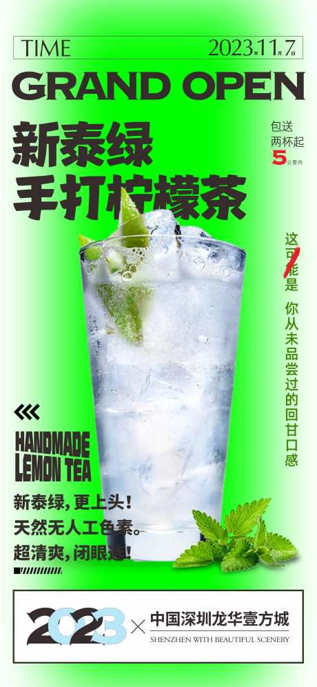 新泰绿手打柠檬茶海报-采灵感-https://www.cailinggan.com/