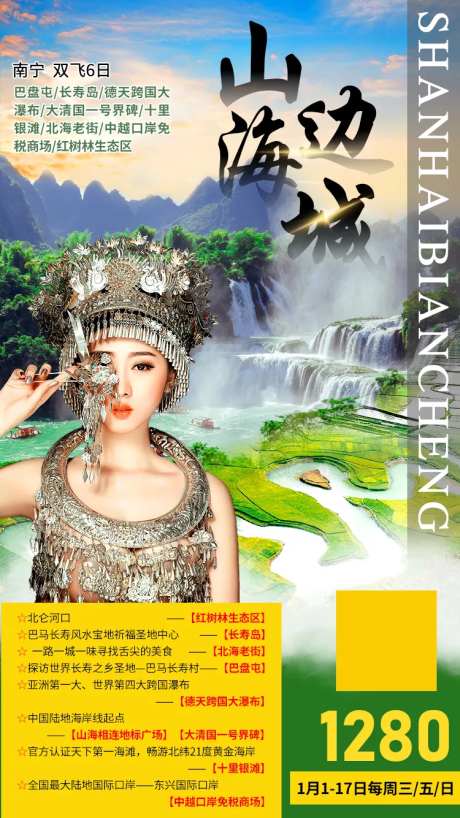 山海边城南宁旅游海报-采灵感-https://www.cailinggan.com/
