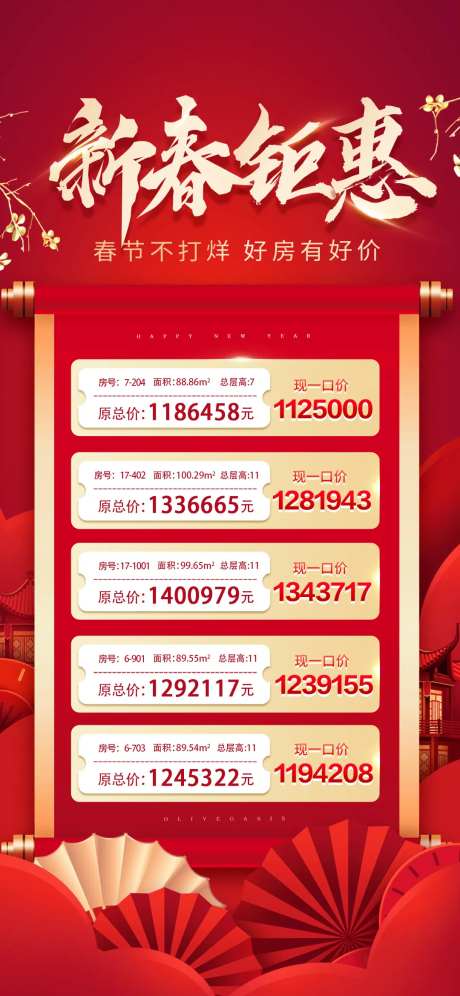 新春钜惠特价房海报-采灵感-https://www.cailinggan.com/