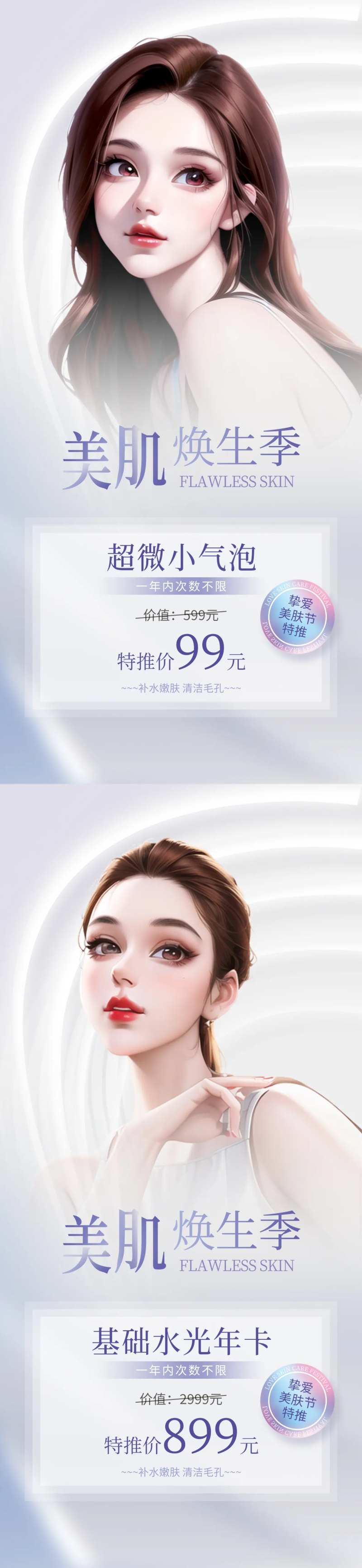 美肌年卡系列海报-采灵感-cailinggan.com