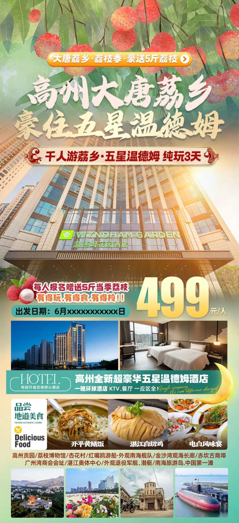 高州大唐荔乡豪住五星温德姆旅游海报-采灵感-cailinggan.com