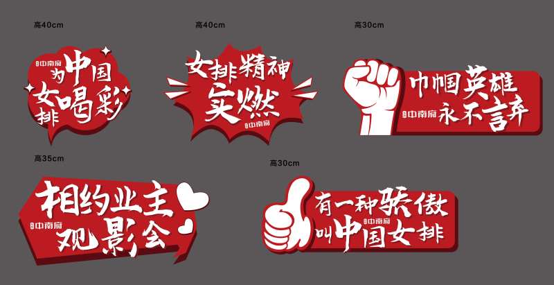女排夺冠异性手举牌-采灵感-cailinggan.com