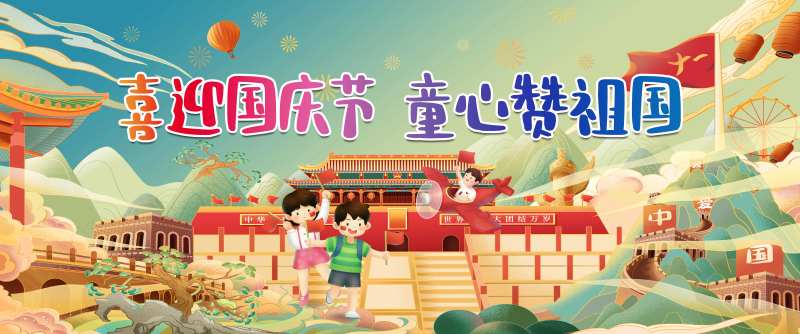 幼儿园国庆节背景板-采灵感-cailinggan.com