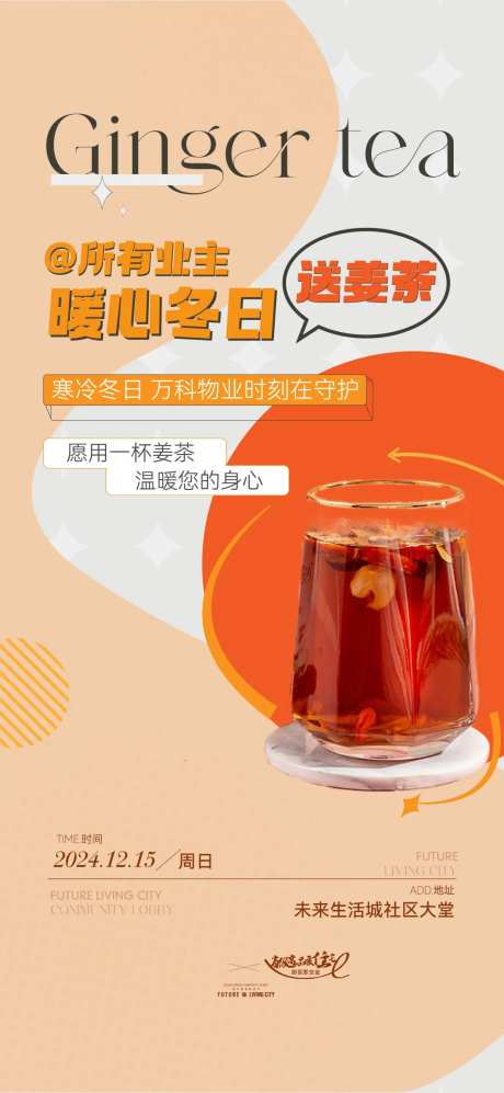 送姜茶活动单图刷屏-采灵感-https://www.cailinggan.com/