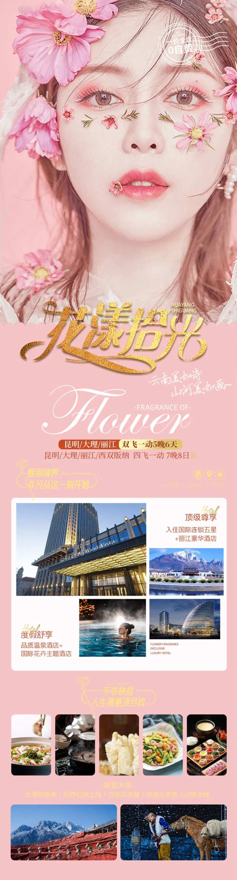 花漾时光云南旅游海报-采灵感-cailinggan.com