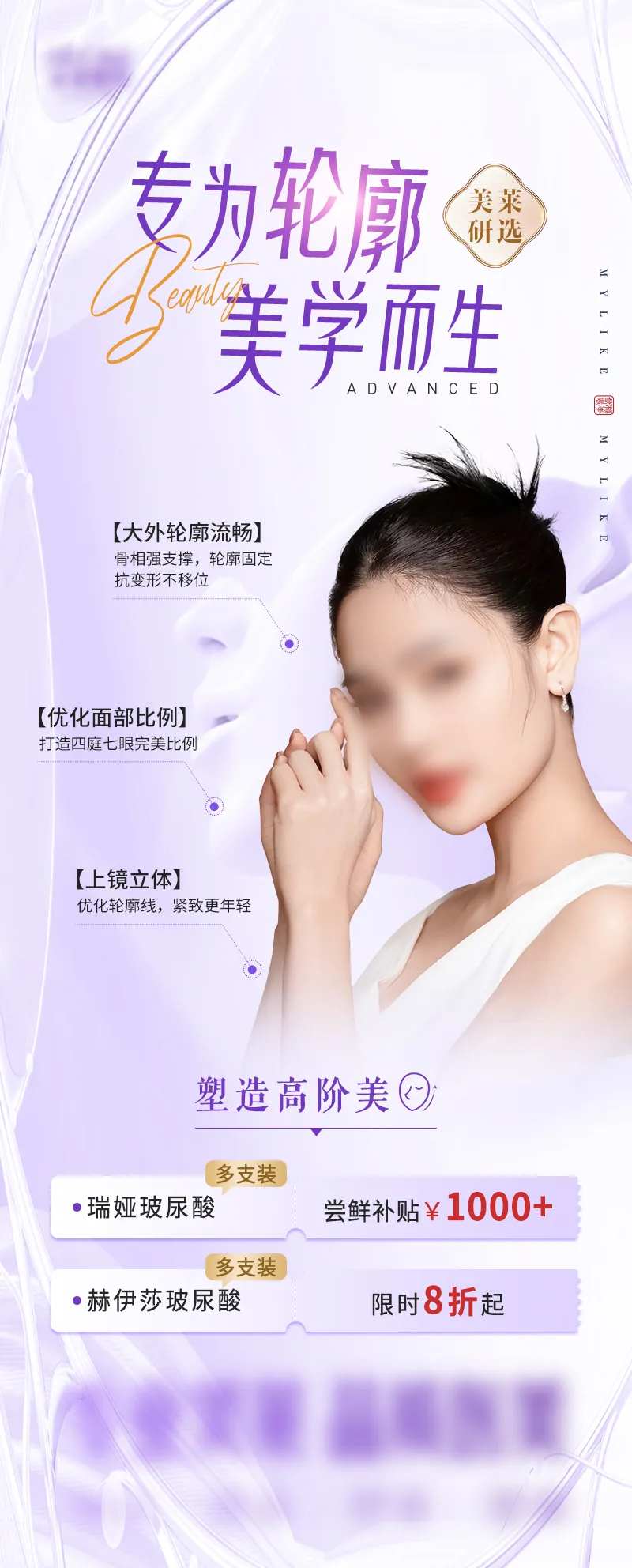 医美玻尿酸轮廓美学年轻抗产品推广海报-采灵感-cailinggan.com