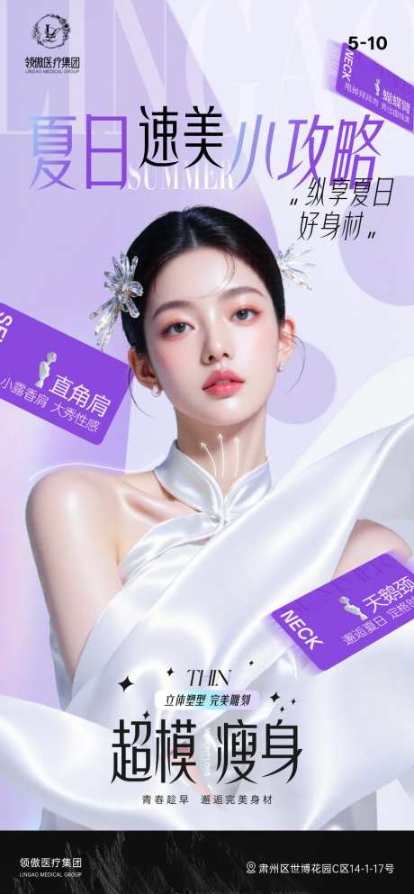 医美夏日速美瘦身项目早安推广图-采灵感-https://www.cailinggan.com/