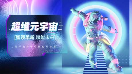 元宇宙户外宣传海报-采灵感-https://www.cailinggan.com/