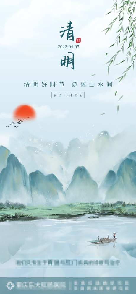 清明节山水海报-采灵感-https://www.cailinggan.com/