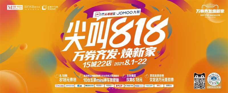 家居818大促活动主视觉-采灵感-cailinggan.com