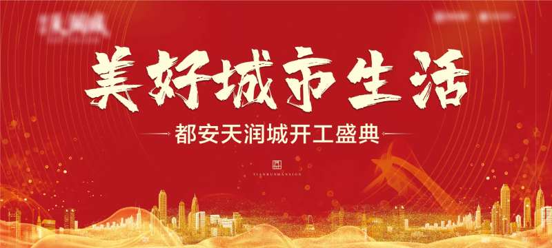 开工仪式红金活动背景板-采灵感-cailinggan.com