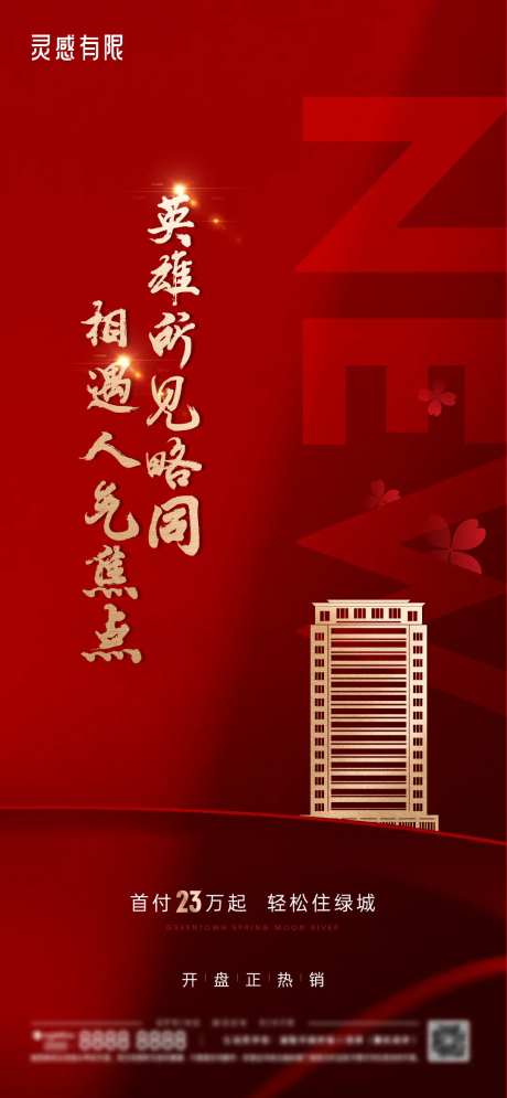 红盘热销地产海报-采灵感-https://www.cailinggan.com/