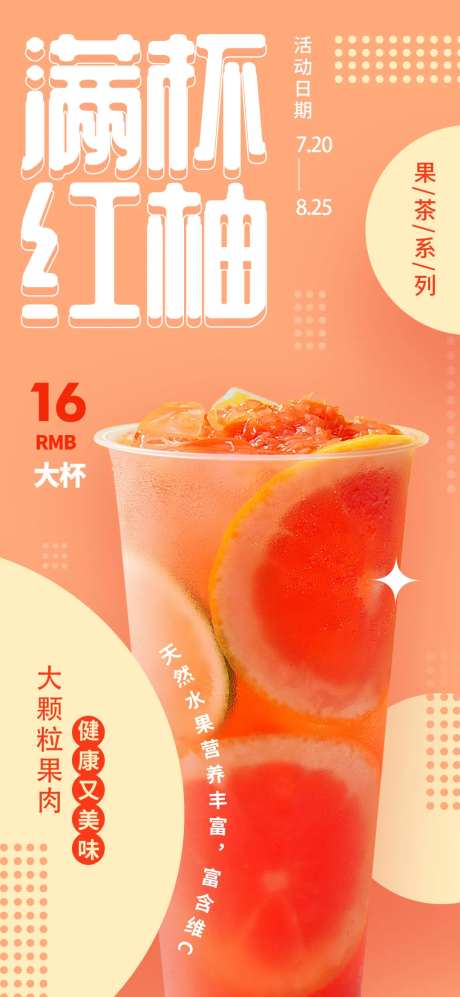 饮品奶茶西柚海报-采灵感-https://www.cailinggan.com/