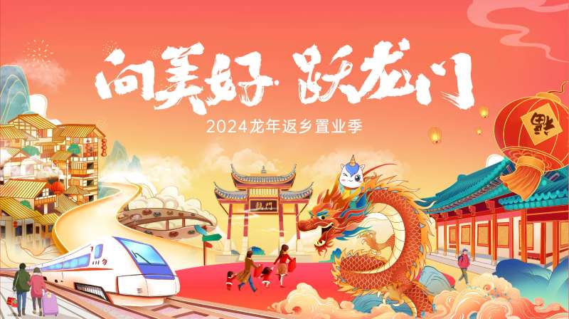 春节返乡背景板-采灵感-cailinggan.com