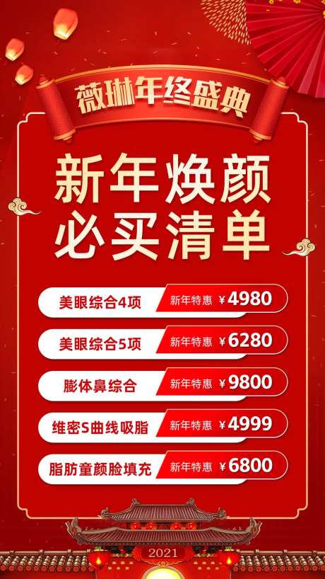 医美新年焕颜海报-采灵感-https://www.cailinggan.com/