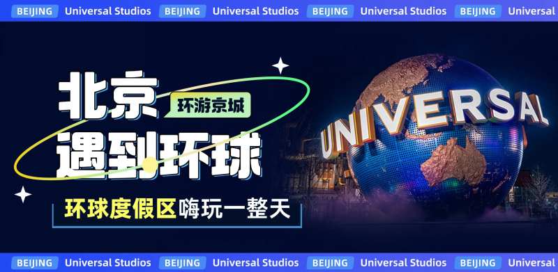 北京旅行环球度假区banner-采灵感-cailinggan.com