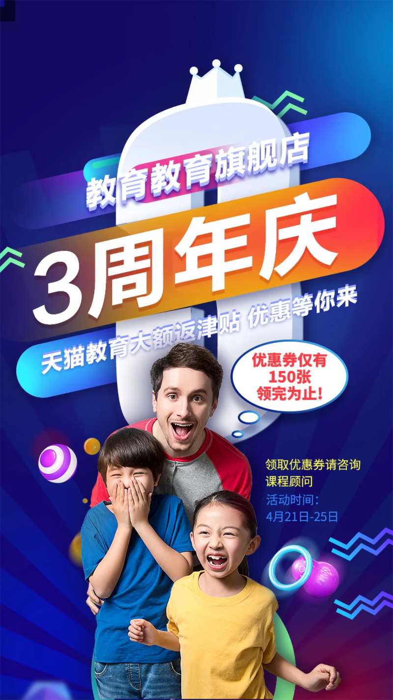 教育三周年庆人物海报-采灵感-cailinggan.com