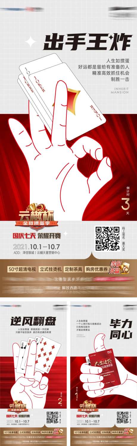 地产掼蛋比赛倒计时系列海报-采灵感-https://www.cailinggan.com/