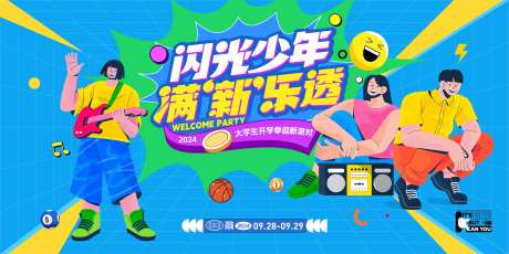 大学生迎新派对活动背景板-采灵感-https://www.cailinggan.com/