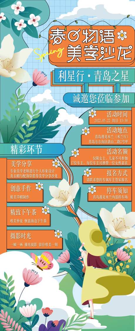 春日物语美学沙龙海报-cs6-采灵感-https://www.cailinggan.com/