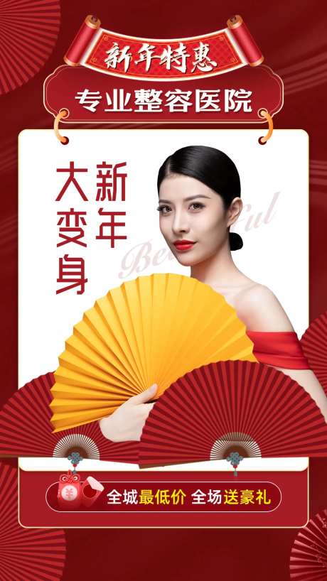 医美新年钜惠海报-采灵感-https://www.cailinggan.com/