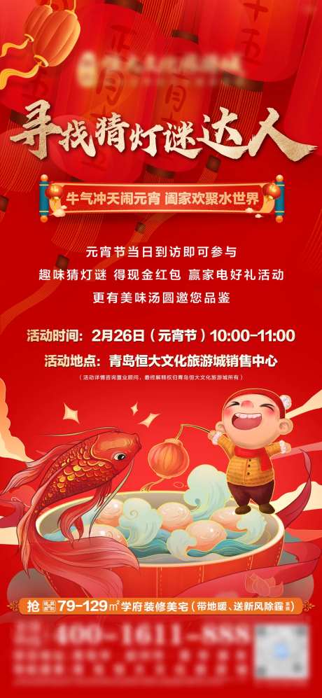 地产元宵猜灯谜活动单图-采灵感-https://www.cailinggan.com/