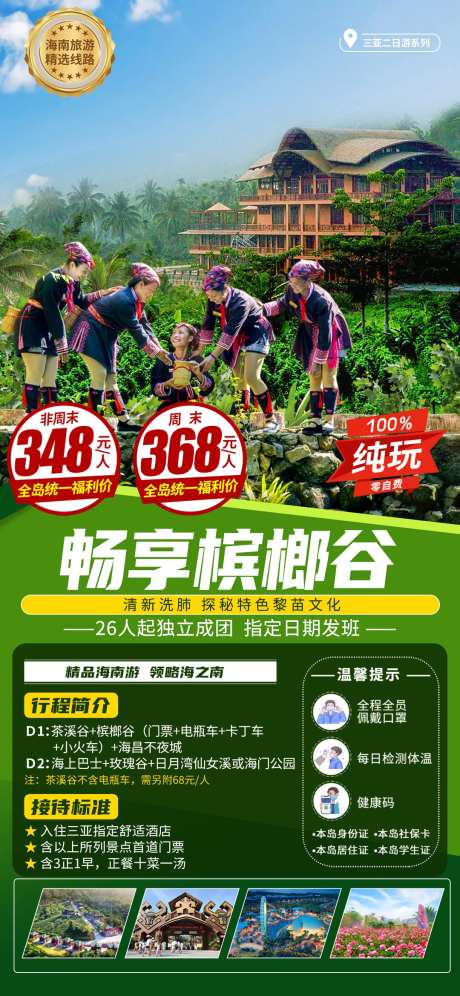 槟榔谷旅游度假海报-采灵感-https://www.cailinggan.com/