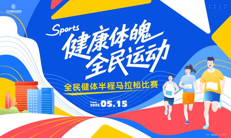 全民健体半程马拉松比赛主画面 -采灵感-cailinggan.com